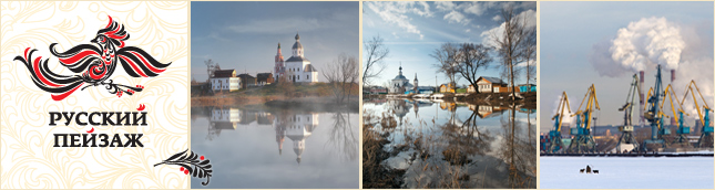 The winners of the national contest Landscape of Russia